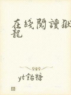 在线阅读狱出狂龙