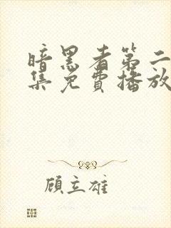 暗黑者第二季全集免费播放