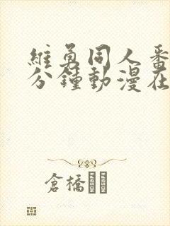 维勇同人番外5分钟动漫在哪里看