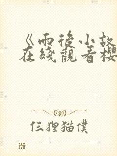 《雨后小故事》在线观看樱花