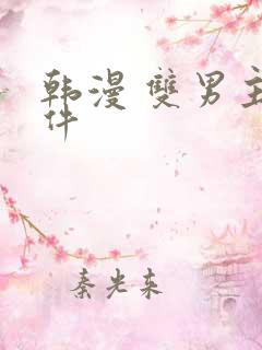 韩漫 双男主软件