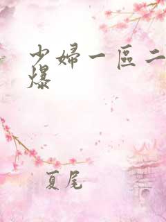 少妇一区二区口爆