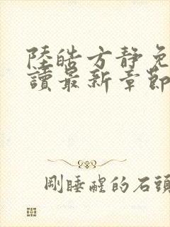 陆皓方静免费阅读最新章节更新