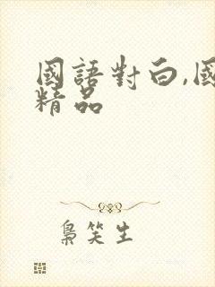 国语对白,国产精品 国语对白,国产精品