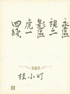 四虎影视永久在线一区二区