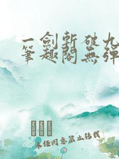 一剑斩破九重天笔趣阁无弹窗