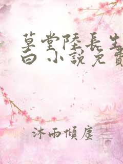 草堂陆长生叶秋白 小说免费