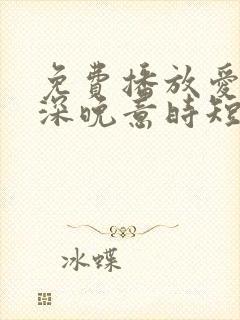 免费播放爱在情深晚意时短剧