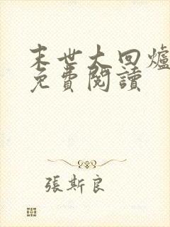 末世大回炉完本免费阅读