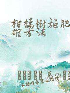 柑橘树施肥的正确方法