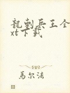 龙刺兵王全本txt下载