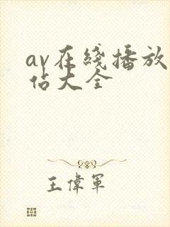 av在线播放网站大全