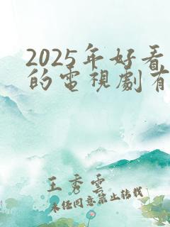 2025年好看的电视剧有哪些推荐