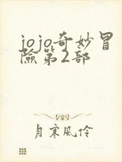 jojo奇妙冒险第2部