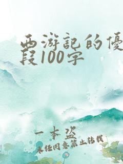 西游记的优美句段100字