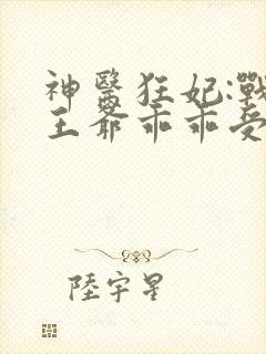 神医狂妃:战神王爷乖乖受宠