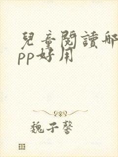 儿童阅读哪个app好用