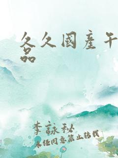 久久国产午夜精品