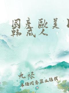 国产 欧美 日韩 成人