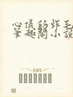 心仪的炸毛校霸笔趣阁小说