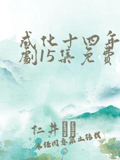 成化十四年电视剧15集免费观看