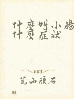 什么叫小肠换气什么症状