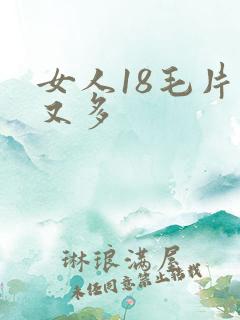 女人18毛片水又多