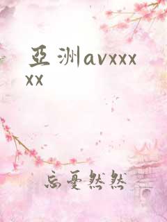 亚洲avxxxxx