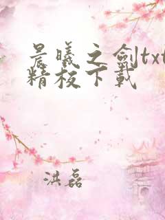 晨曦之剑txt精校下载