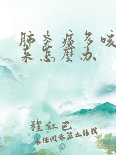 肺炎痰多咳不出来怎么办