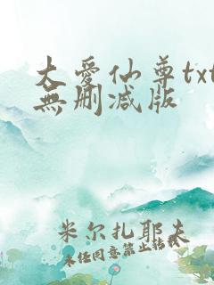 大爱仙尊txt无删减版