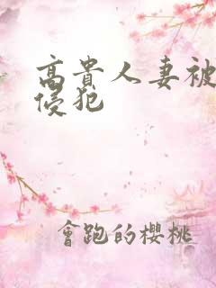 高贵人妻被强行侵犯