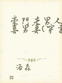 豪门老男人的冲喜男妻(穿书)小说