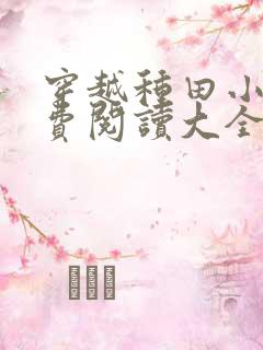 穿越种田小说免费阅读大全