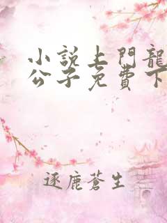 小说上门龙婿叶公子免费下载