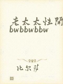 老太太性开放bbwbbwbbw