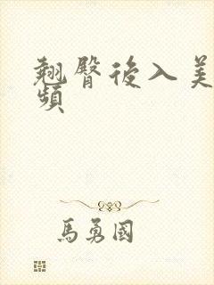 翘臀后入美女视频
