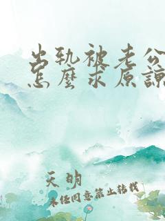 出轨被老公发现怎么求原谅