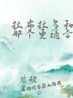拉布拉多和金毛哪个更适合家养