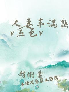 人妻丰满熟妇av区色v