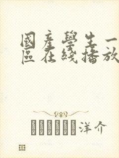 国产学生一区二区在线播放 国产学生一区二区在线播放