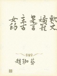 女主是娇软美人的古言宠文