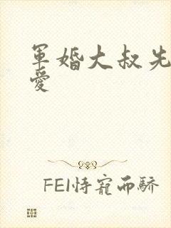 军婚大叔先婚后爱
