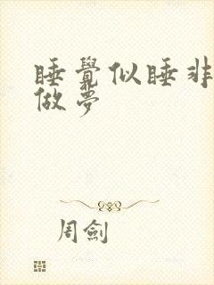 睡觉似睡非睡还做梦