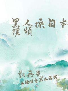 黑人操日本少妇视频