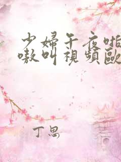 少妇午夜啪爽嗷嗷叫视频欧美