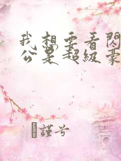 我想要看闪婚老公是超级豪门短剧