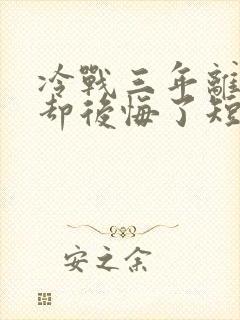 冷战三年离婚他却后悔了短剧主演