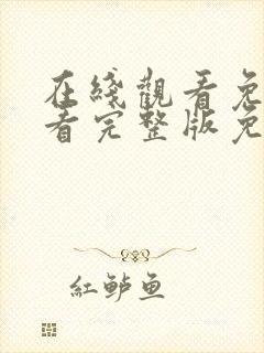 在线观看免费观看完整版免费