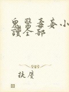 鬼医毒妾小说阅读全部